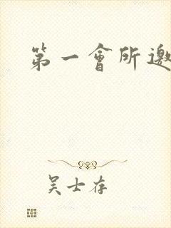 第一会所邀请码