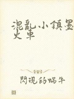 混乱小镇墨池砚火车