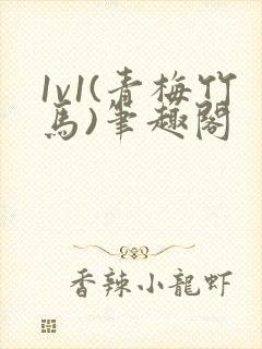 1v1(青梅竹马)笔趣阁