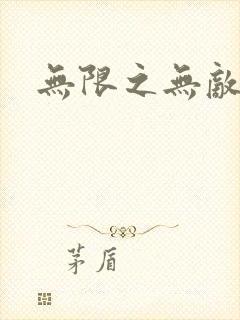 无限之无敌反派