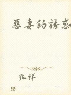 恶妻的诱惑