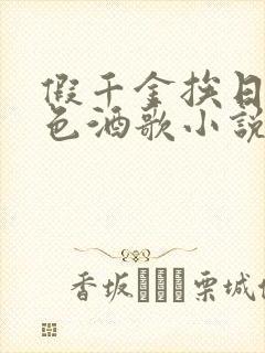 假千金挨日记暮色酒歌小说免费阅读