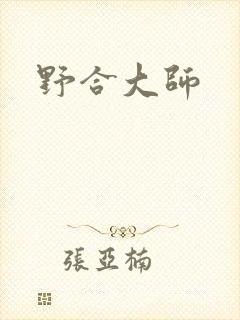 野合大师