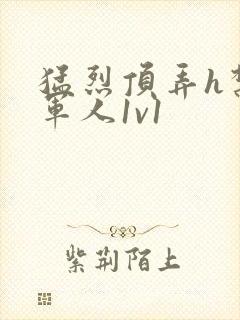 猛烈顶弄h禁欲军人1v1