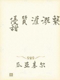 优质灌溉系统阮甜