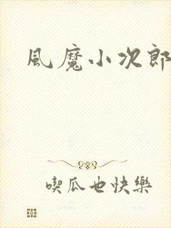 风魔小次郎