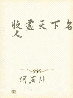 收尽天下名器美人