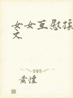女女互慰揉小黄文
