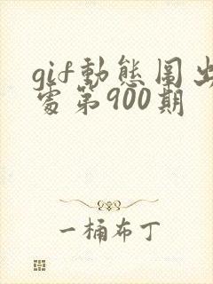 gif动态图出处第900期