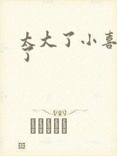 太大了小喜涨死了封面