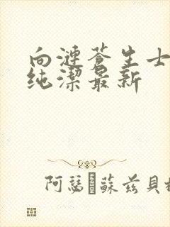 向涟苍生士献上纯洁最新