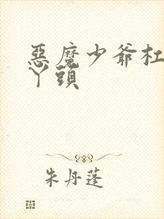 恶魔少爷杠上拽丫头