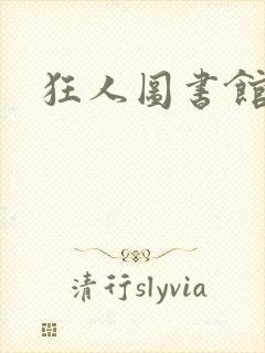 狂人图书馆