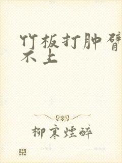 竹板打肿臂缝合不上