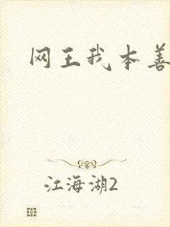 网王我本善良