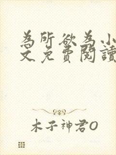 为所欲为小说全文免费阅读笔趣封面