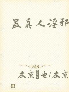 蛊真人淫邪魔尊