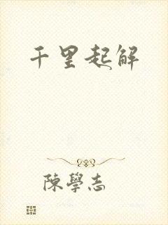千里起解