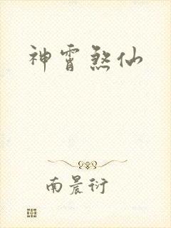 神霄煞仙
