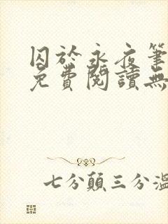 囚于永夜笔趣阁免费阅读无弹窗封面