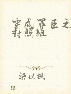 穿成罪臣之妻的对照组