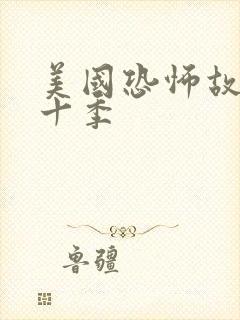 美国恐怖故事第十季