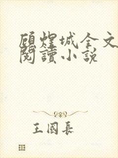 顾煜城全文免费阅读小说