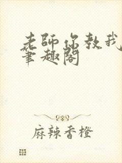 老师你教我小说笔趣阁