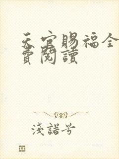 天官赐福全文免费阅读