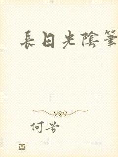 长日光阴笔趣阁