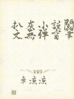 扒灰小说阅读全文无弹窗笔趣阁