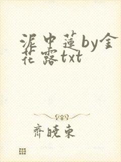泥中莲by金银花露txt