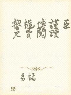 黎栀傅谨臣小说免费阅读