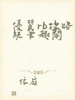 优质rb攻略系统笔趣阁