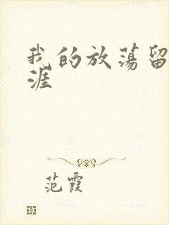 我的放荡留学生涯封面