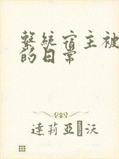 系统宿主被灌满的日常