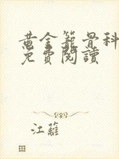 黄金笼骨科全文免费阅读