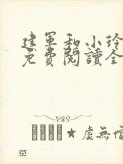 建军和小玲小说免费阅读全文最新章节