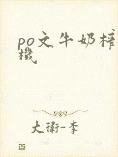 po文牛奶榨汁机封面