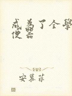 成为了全学校坐便器封面