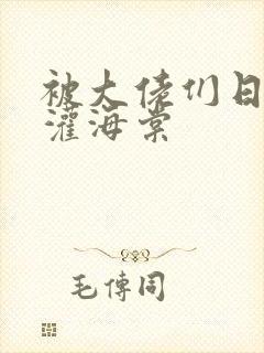 被大佬们日夜浇灌海棠