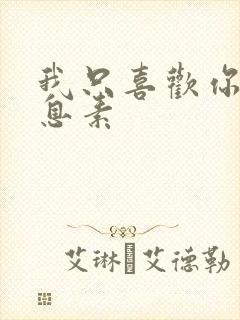 我只喜欢你的信息素