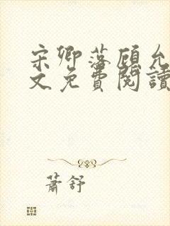 宋卿落顾允廷全文免费阅读封面