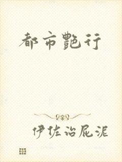 都市艳行