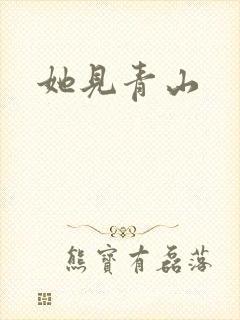 她见青山