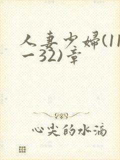 人妻少妇(11一32)章
