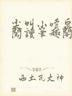 尖叫小喷泉免费阅读笔趣阁