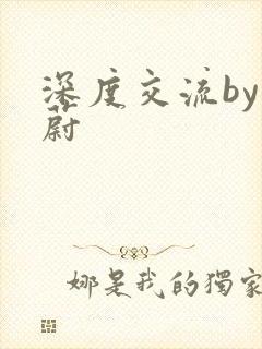 深度交流by蔚蔚