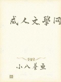 成人文学网