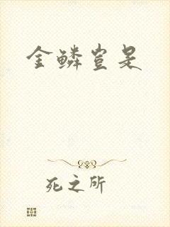 金鳞岂是